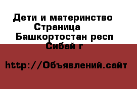  Дети и материнство - Страница 50 . Башкортостан респ.,Сибай г.